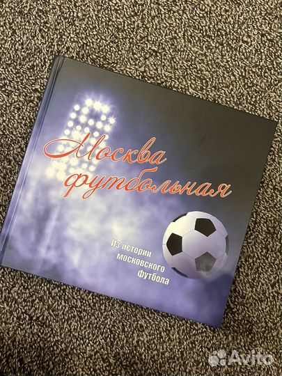 Книга москва футбольная