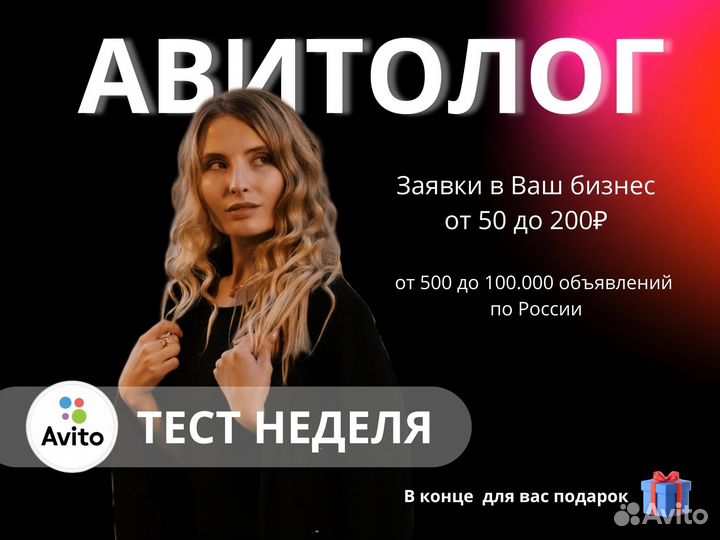 Авитолог с гарантией результата