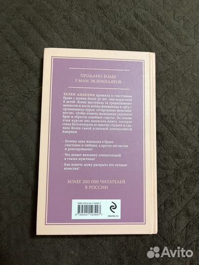 Книга Очарование женственности (Хелен Анделин)