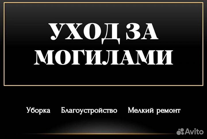 Уборка могил