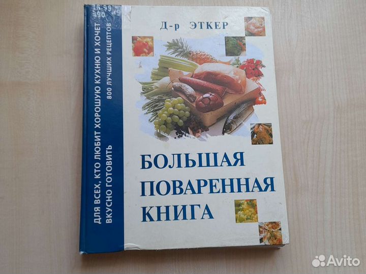 Книга большая поваренная