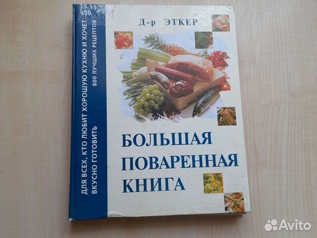 Книга большая поваренная