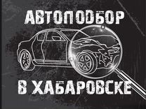 Автоподбор Помощь при покупке автомобиля