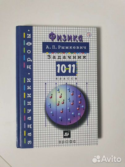 Задачник Физика 10-11 класс А.П.Рымкевич