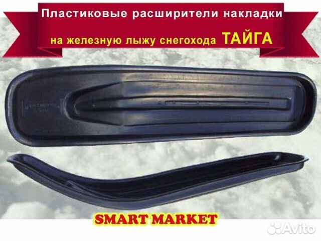 Накладка на пластиковую лыжу тайга. Расширители тайга 550. Расширители на лыжи для снегохода тайга 800. Расширители лыж для снегохода буран №3/2 улучшенная форма. Расширители лыж тайга варяг 550.