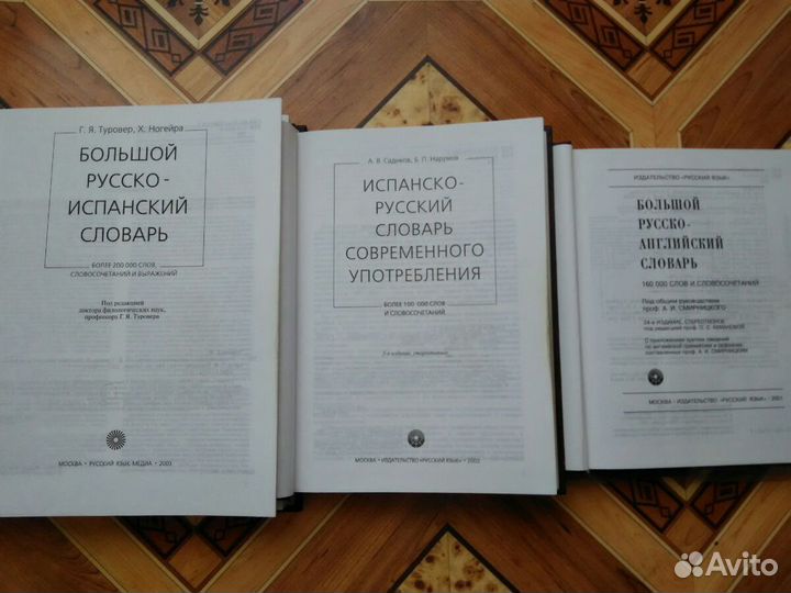 Словари Испанского и Английского