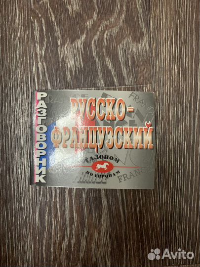 Разговорник русско-французского языка