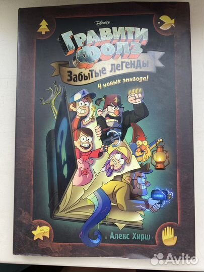 Книга - комикс: Забытые легенды - Гравити Фолз