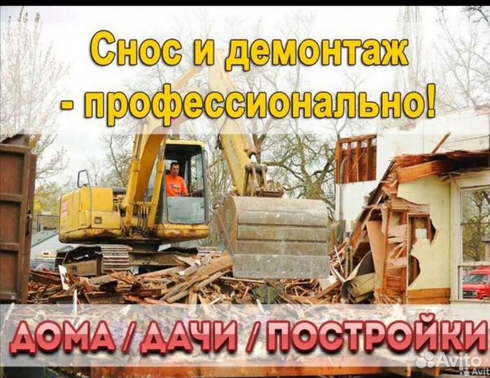 Снос демонтаж домов