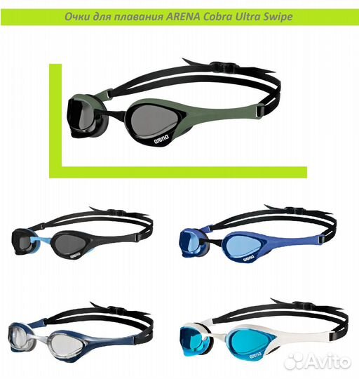 Очки для плавания arena Cobra Ultra Swipe
