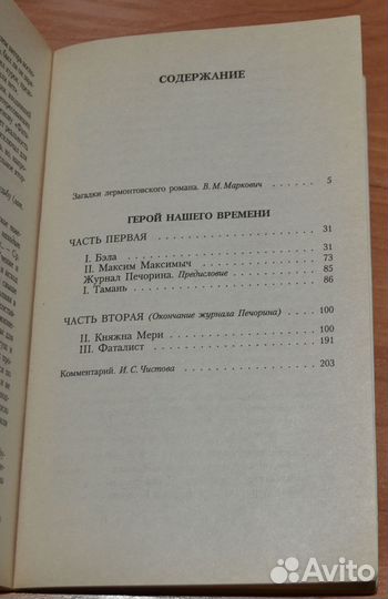 Лермонтов Михаил Юрьевич.Герой нашего времени