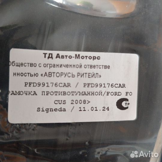 Рамка противотуманной фары ford focus 2