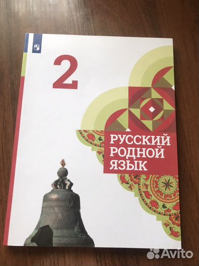 Русский родной язык 2 класс