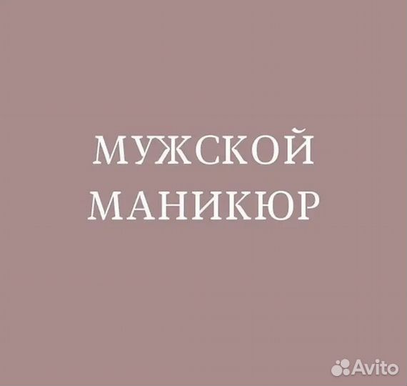 Мужской маникюр и педикюр VIP кабинет