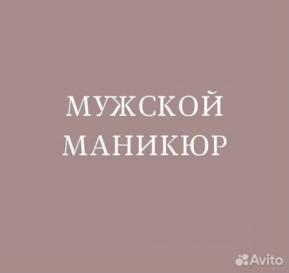 Мужской маникюр и педикюр VIP кабинет