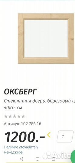 Дверь Икеа. Oxberg. 40 на 35 см