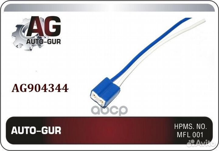 Разъем лампы H7 керам, AG904344 Auto-GUR