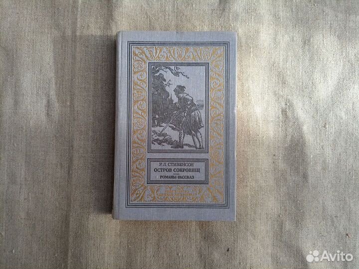 Р.Л. Стивенсон. Остров сокровищ. Чёрная стрела. Ст