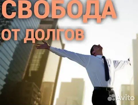 Списываю долги быстро с гарантией результата