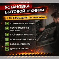 Установка бытовой техники, Щербинка