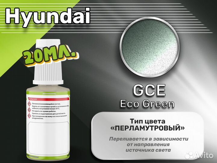 Подкраска Luxfore (Hyundai GCE Eco Green)