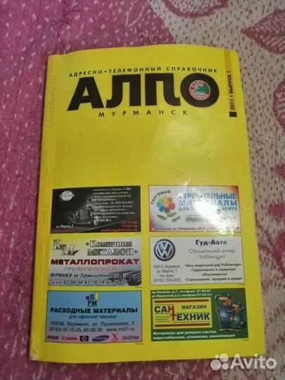 Телефонный справочник 2011 г. Мурманск