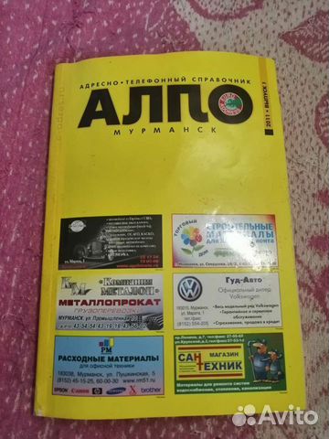 Телефонный справочник 2011 г. Мурманск