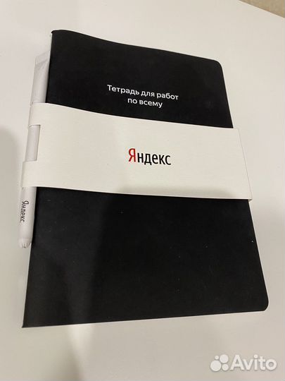 Тетрадь с ручкой от Яндекс