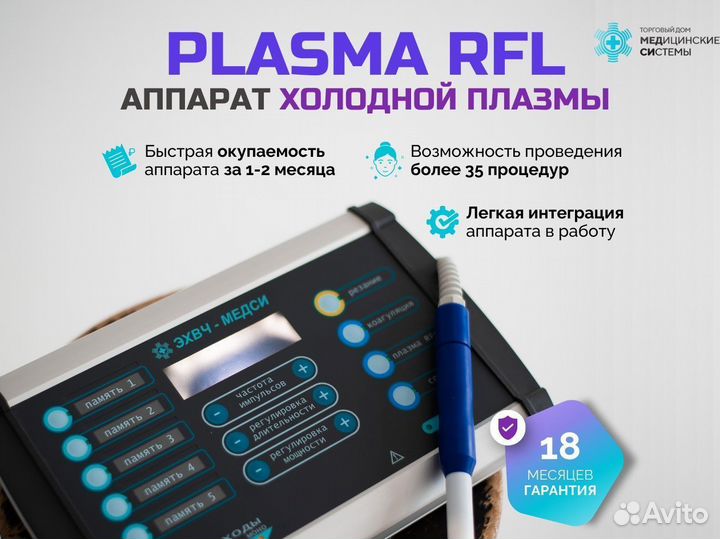 Холодная плазма Plasma RFL с гарантией