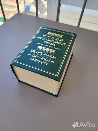 Англо-русский словарь В. К. Мюллер