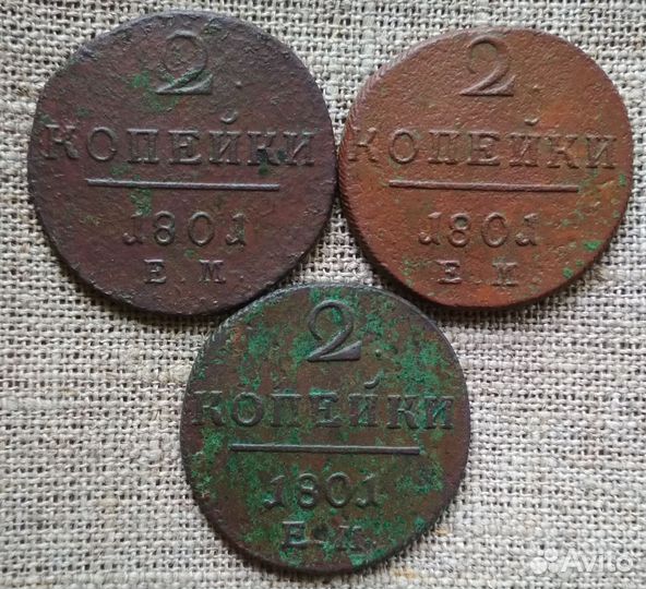 2 копейки 1801 ем