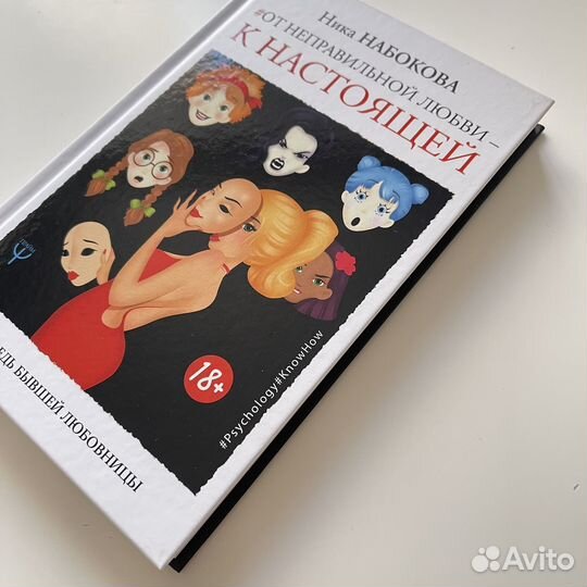 От неправильной любви к настоящей Ника Набокова