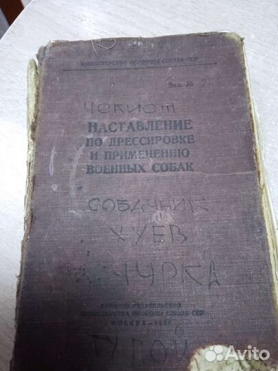 Наставление по дрессировке военных собак
