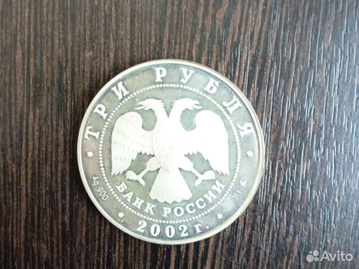 Монета 3 рубля 2002 года коллекционная