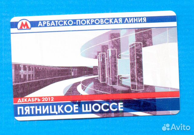 Билеты Метро Москва Пуск Пятницкое ш Алма-Атинская