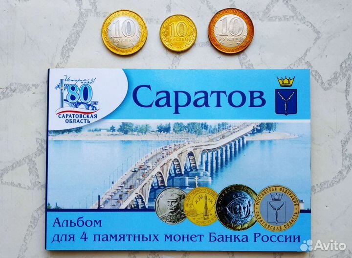 Три юбилейные монеты с альбомом держателем Саратов