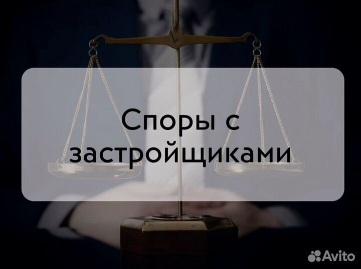 Адвокат / Юрист по недвижимости