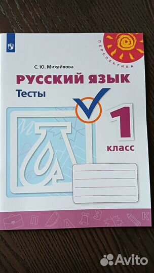 Рабочая тетрадь Русский язык Тесты 1 класс