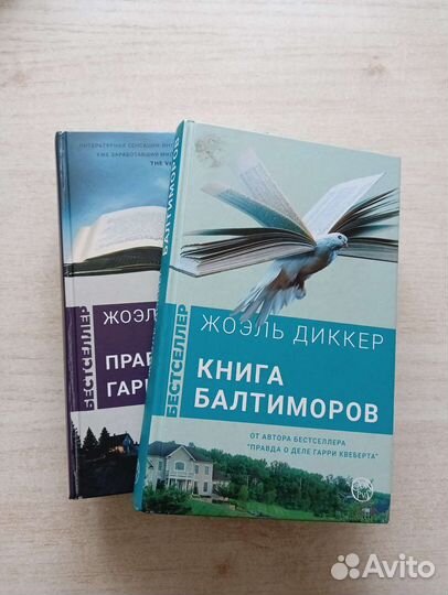 Книги Жоэля Диккера