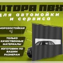 Штора для автомойки / Мягкая штора / Пвх завеса