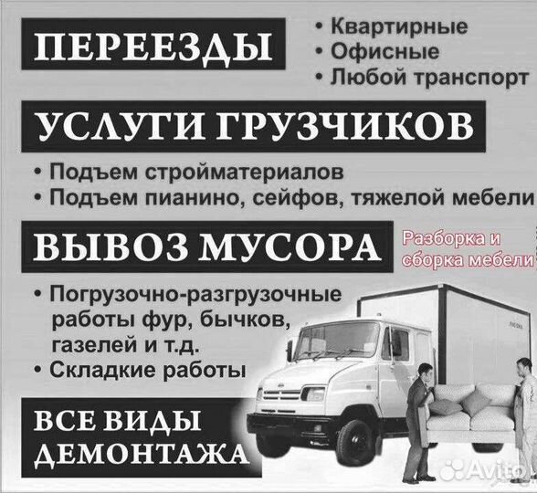 Грузчики и Газель, переезды, доставка, выгрузка