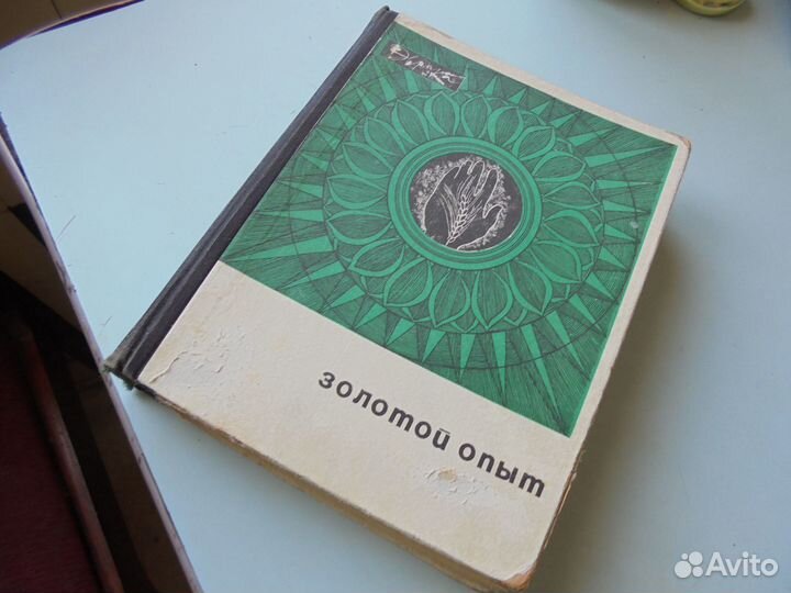 С/х книга-Золотой опыт-издат-ва 