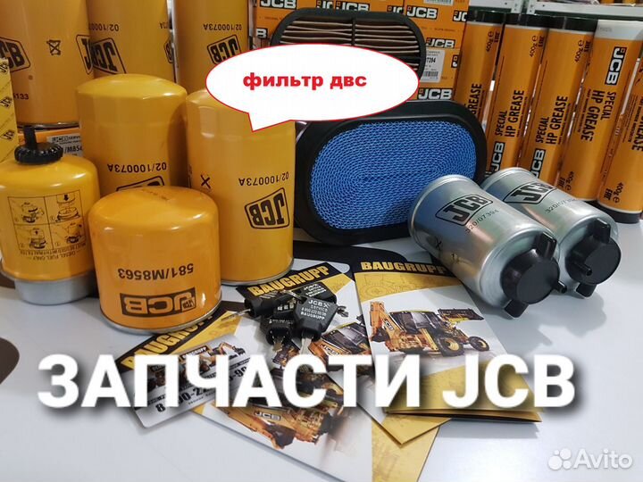 JCB фильтры ремонт сервис