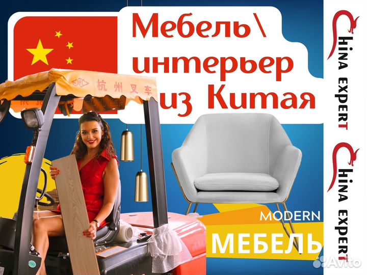 Мебель Интерьер из Китая / санкционные товары