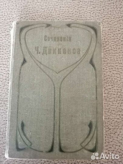Книги Ч. Диккенс 1896 г
