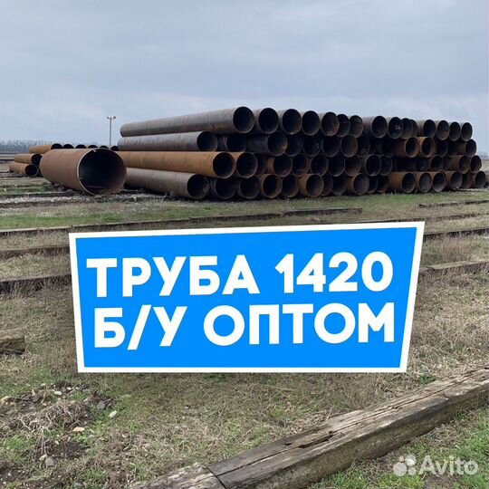 Труба бу 1420 оптом