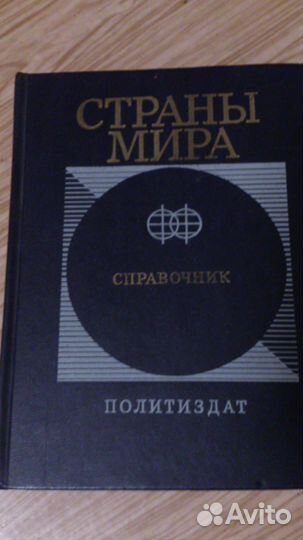 Справочник Страны Мира 1991г