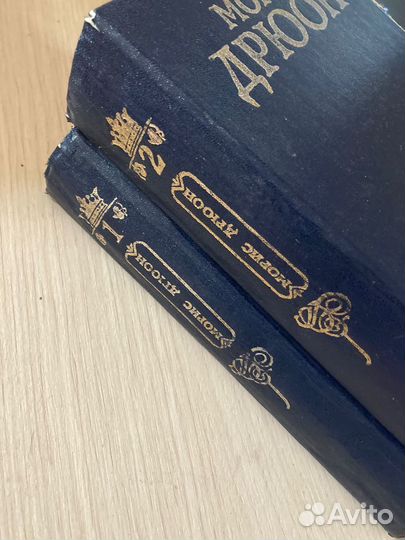 Морис Дрюон собрание сочинений