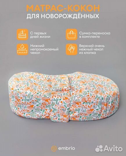 Кокон для новорожденных