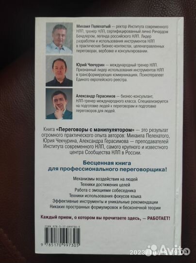 Книга Переговоры с манипулятором